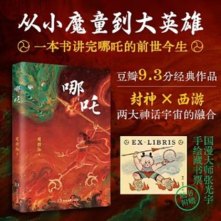 Nezha: from Little Demon to Big Hero by Zhou Lingjia, Published by Hunan Literature and Art Publishing House, Genuine Guarantee, Express Delivery with Free Shipping