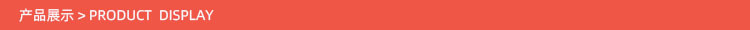 产品展示