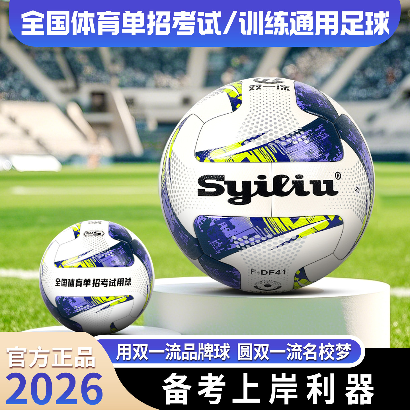National Sports Single-Admission Exam Football No. 5 Student Training General-Purpose Double-First-Class Football