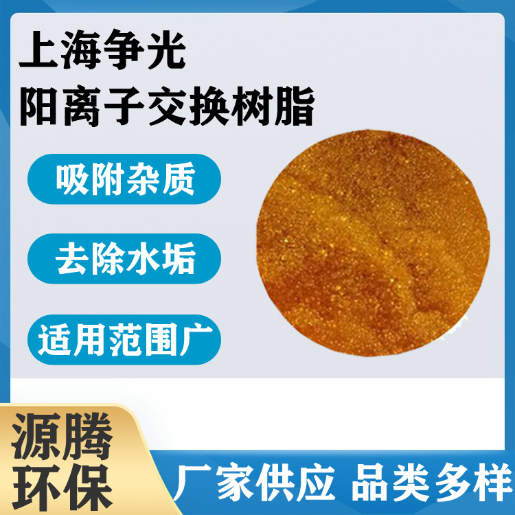 厂家现货 争光阳离子交换树脂 硬水软化 去除水垢用软水树脂001*7