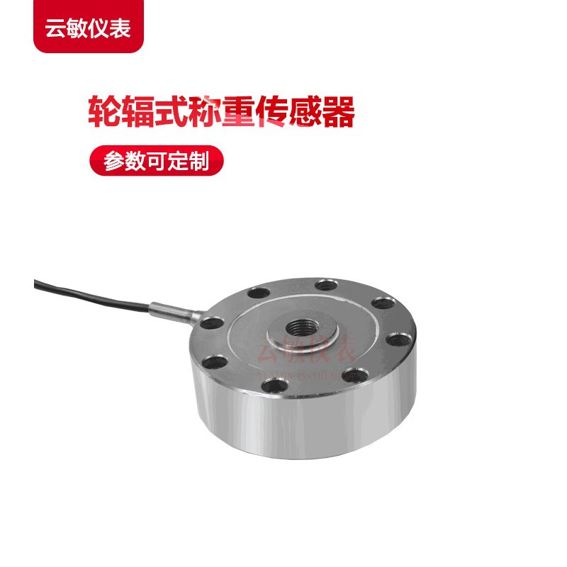 CYB-603SB轮辐式称重传感器      变送器