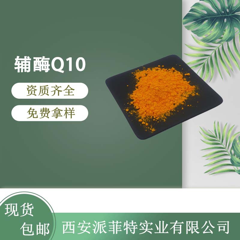 辅酶Q10 98% 水溶性10% 泛醌 脂溶性98% 厂家直销 量大从优