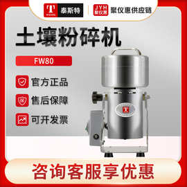 天津泰斯特FW80/100/135/177 微型土壤粉碎机 中草药粉碎机