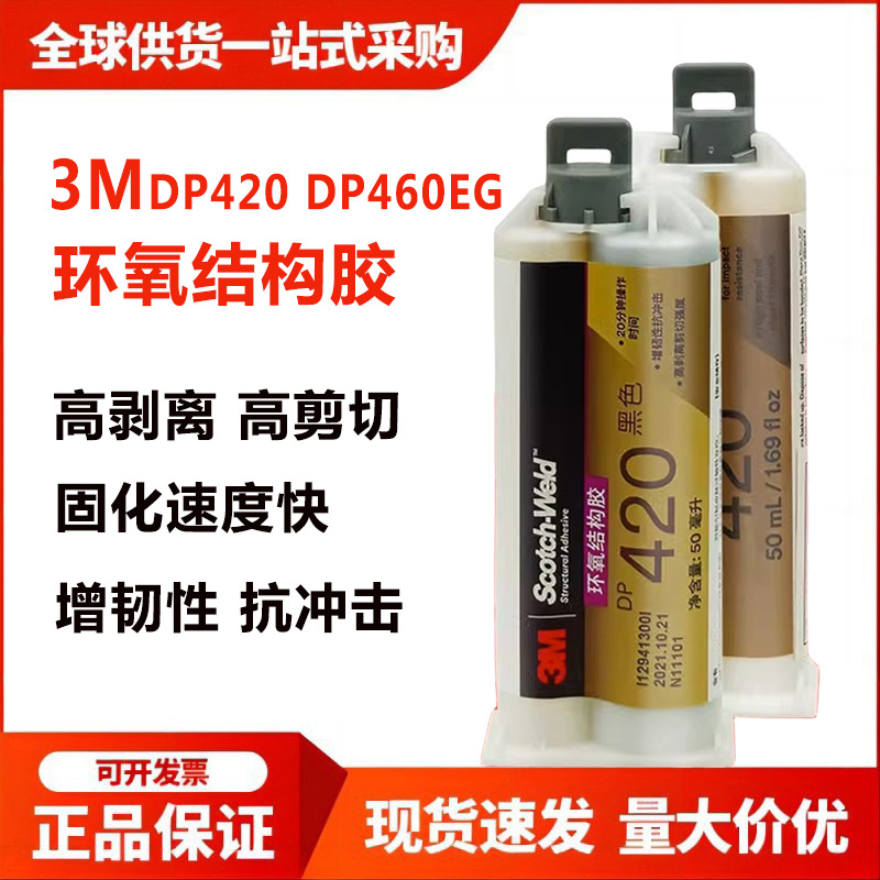 进口3M DP460EG胶水3M DP420环氧树脂强力AB胶金属碳纤维粘接剂