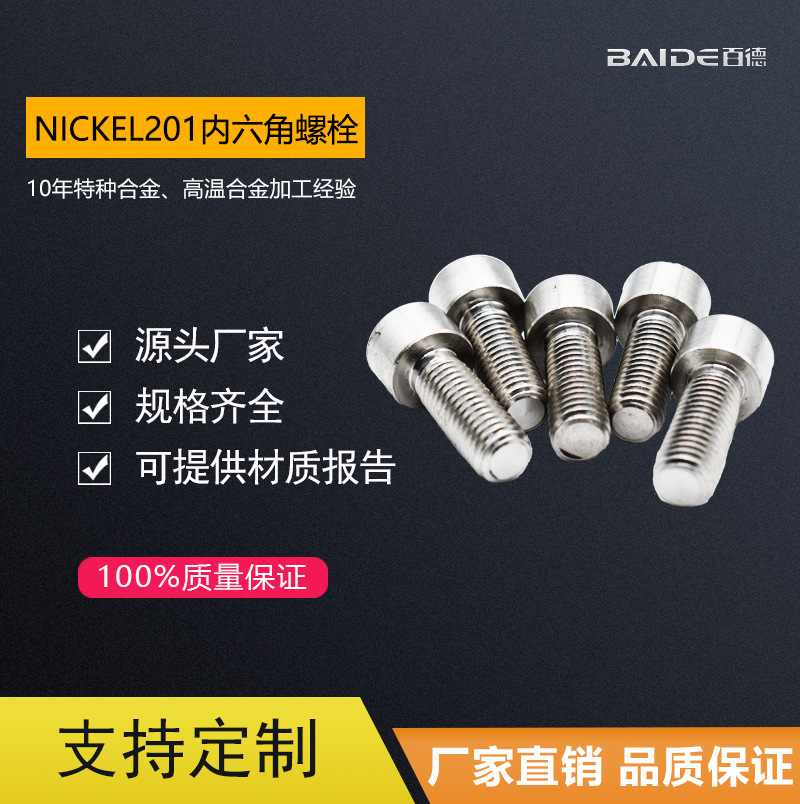 厂家供应镍基尼可尔合金Nickel201内六角螺栓杯头螺丝螺钉高强