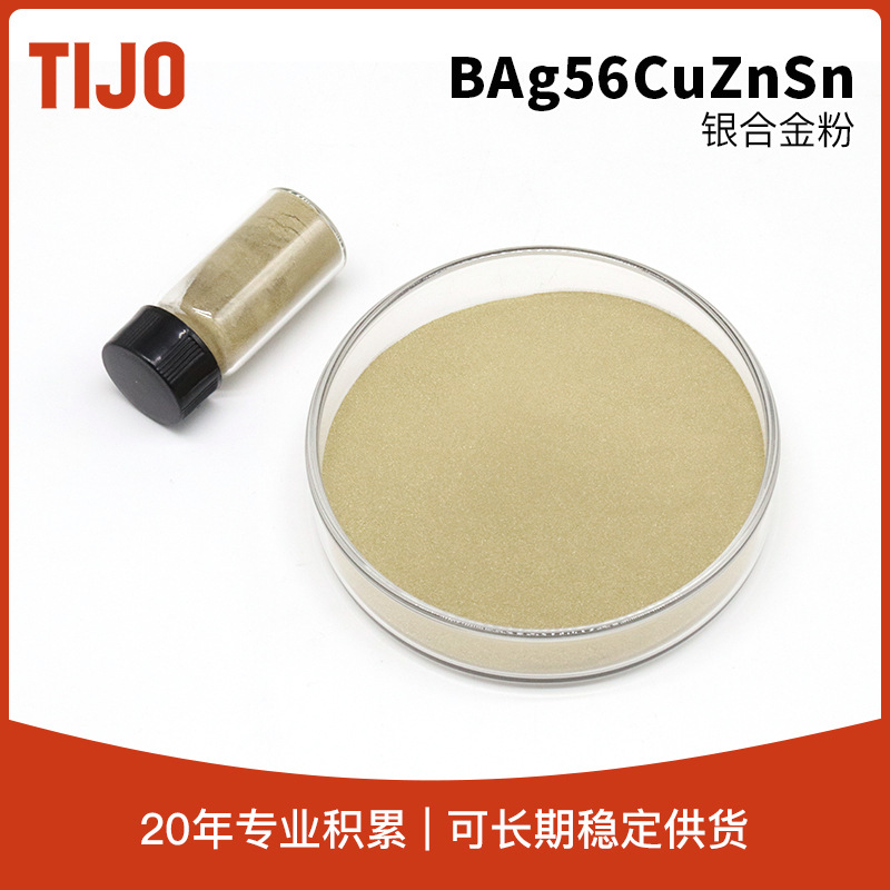 天久金属材料 BAg56CuZnSn银铜锌锡粉状钎料 低温钎焊焊料