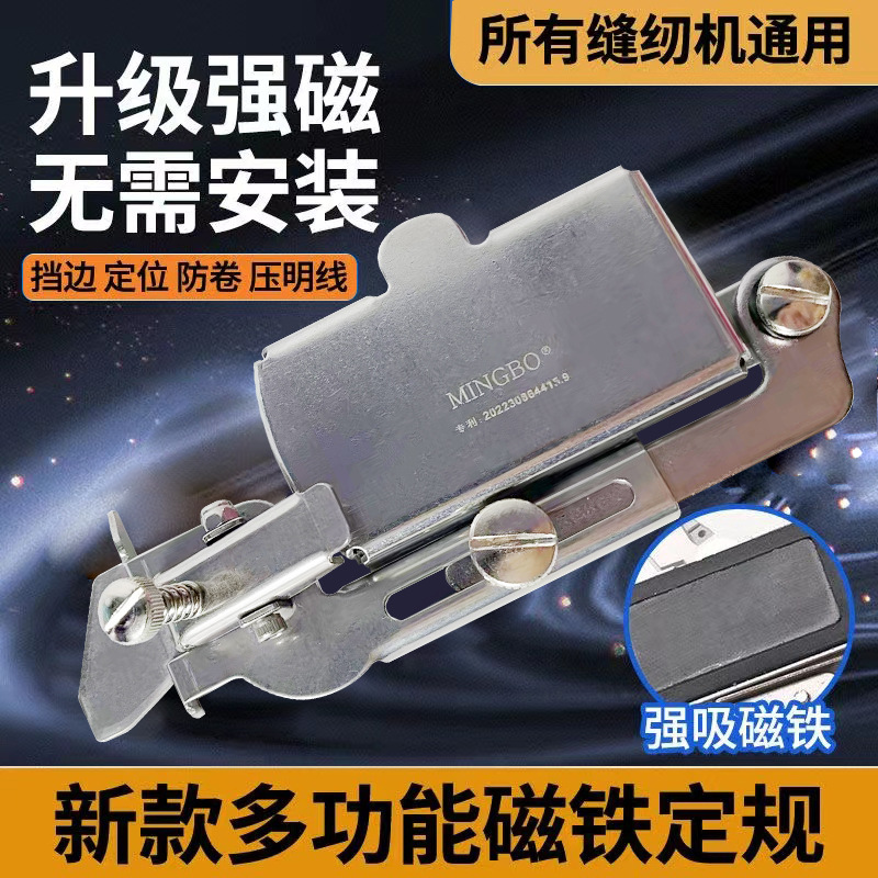 新款强磁磁铁多功能定规可调高度止口宽度过骨位适配任何缝纫机