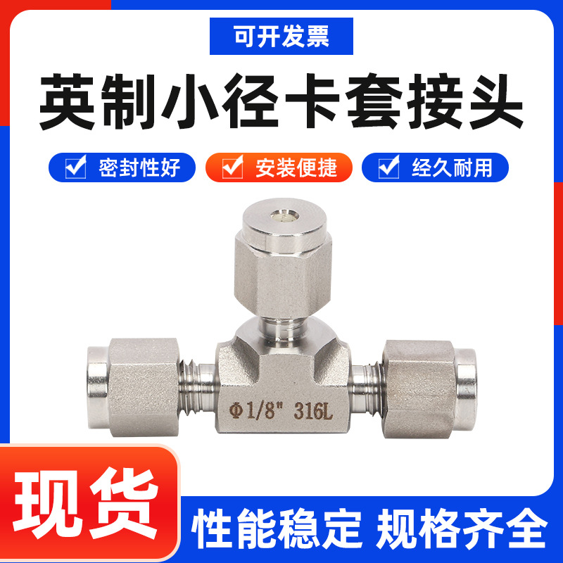 厂家销售304/316L不锈钢英制小径卡套接头，规格齐全