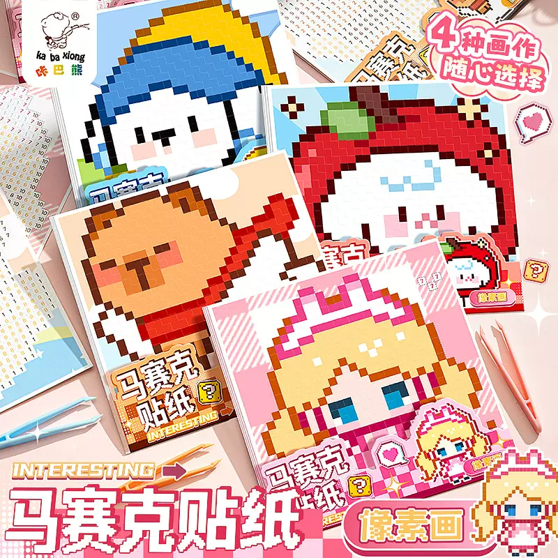 咔巴熊创意拼贴像素贴纸本儿童手工diy拼豆本解压益智手账本贴纸