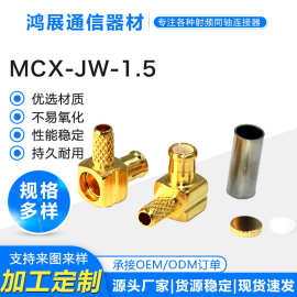 定制射频连接器MCX-JW-1.5接线头MCX弯公头内针50欧姆接RG316线