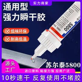 批发5800强力胶水通用胶万能粘接金属塑料透明强力液体专用瞬间胶