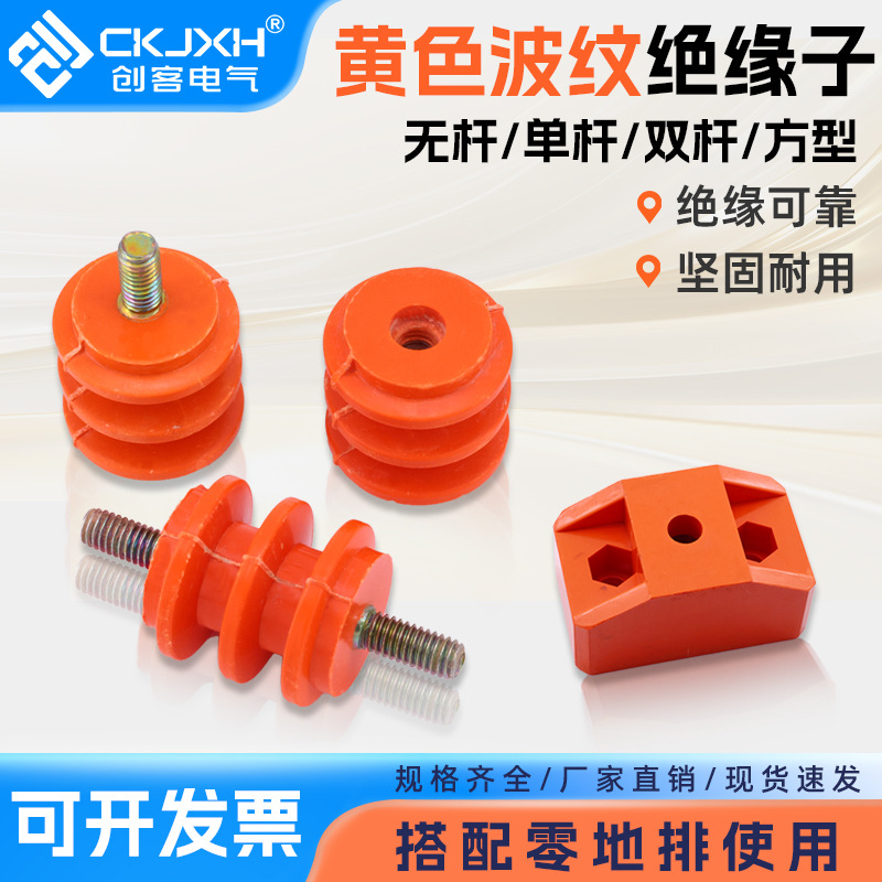 黄色波纹绝缘子M6/M8/M10配电柜低压25/30/40/50零地排接地绝缘柱