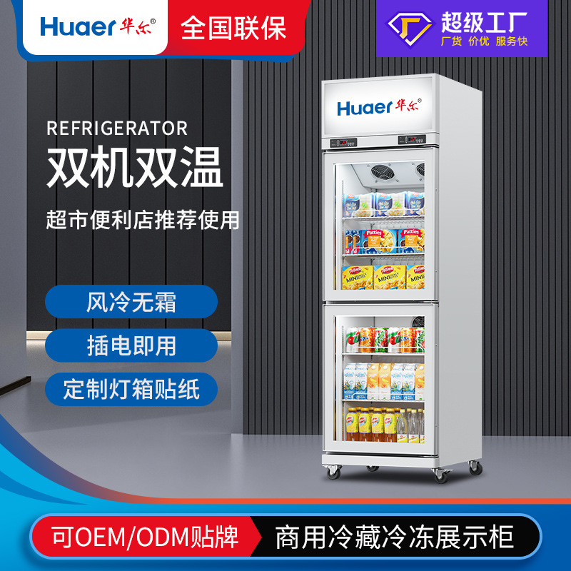 华尔立式冰柜单门双温保鲜展示柜冰箱商用牛奶肉类食品冷藏冷冻柜