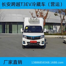 长安跨越T3EV纯电动冷藏车3.2米小型冷藏车蔬菜水果保鲜运输车