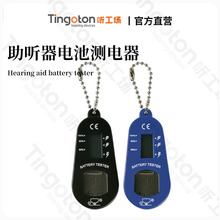 亚马逊热销助听器电池测电器锌空气纽扣电池专用电子验电器测电器
