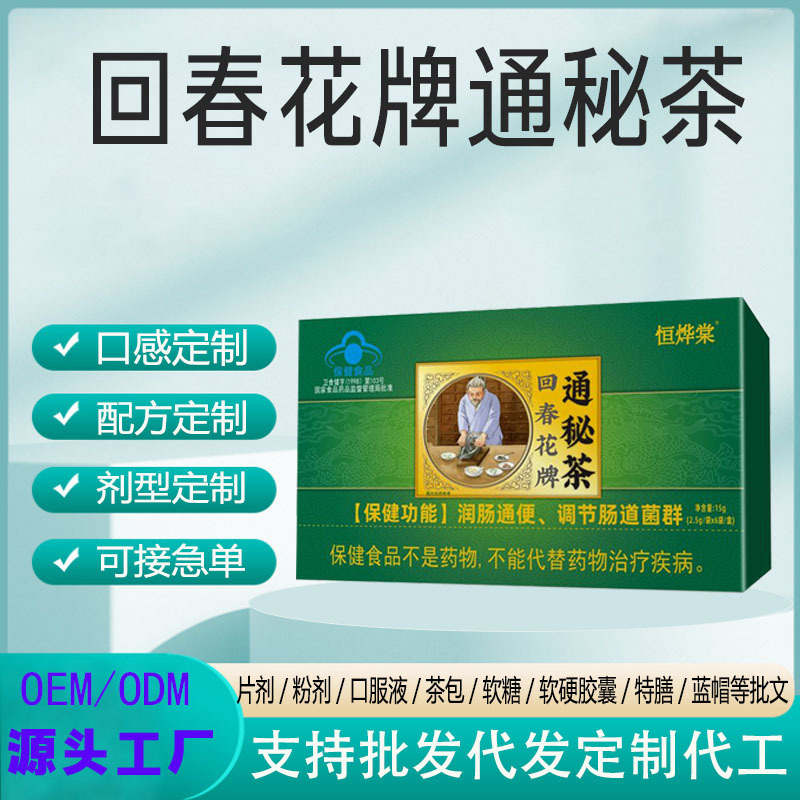 现货一件代发肠清茶排宿便润肠通便调节肠道菌群回春花牌通秘茶