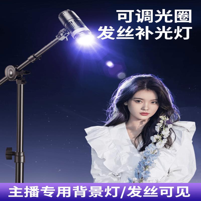 Hair lamp anchor overhead light special studio ceiling light shooting god girl atmosphere background spotlight outline