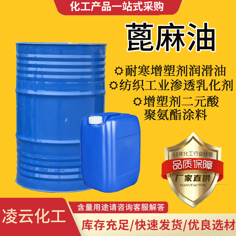 现货蓖麻油精炼工业级洗涤化妆品级活性剂手工皂原料高粘度环氧胶