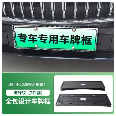 License plate holder/license plate holder License Plate Frame, New Energy Full-Edge - 2026-galaxy-star-7-front-and-rear-license-plate-frames-with-screws-carbon-fiber-pattern
