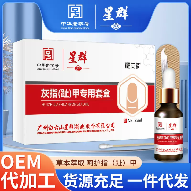 白云山星群灰甲清抑菌液去甲膏新亮甲脱甲膏甲液药水灰甲护理液