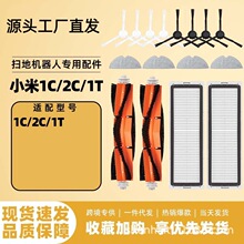 适配小米 1C/2C/1T 扫地机配件主刷边刷滚刷滤芯拖布尘袋全套配件