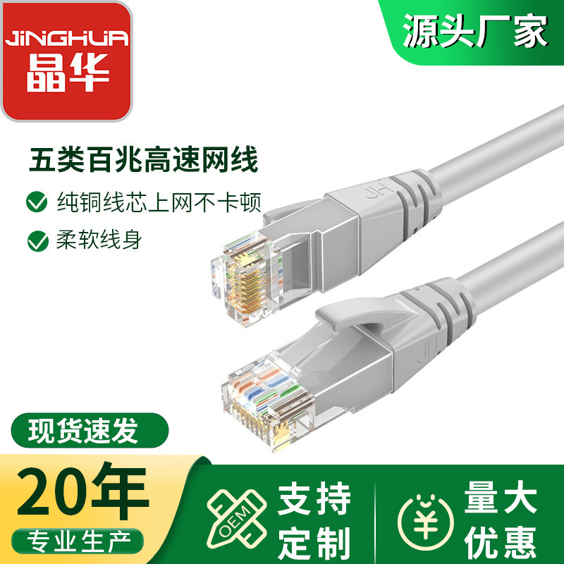 Jinghua network cable jumper class 5 network 100 megabytes computer network cable finished network cable wholesale home network cat5 Jinghua network cable jumper class 5 network 100 megabytes computer network cable finished network cable wholesale home network cat5