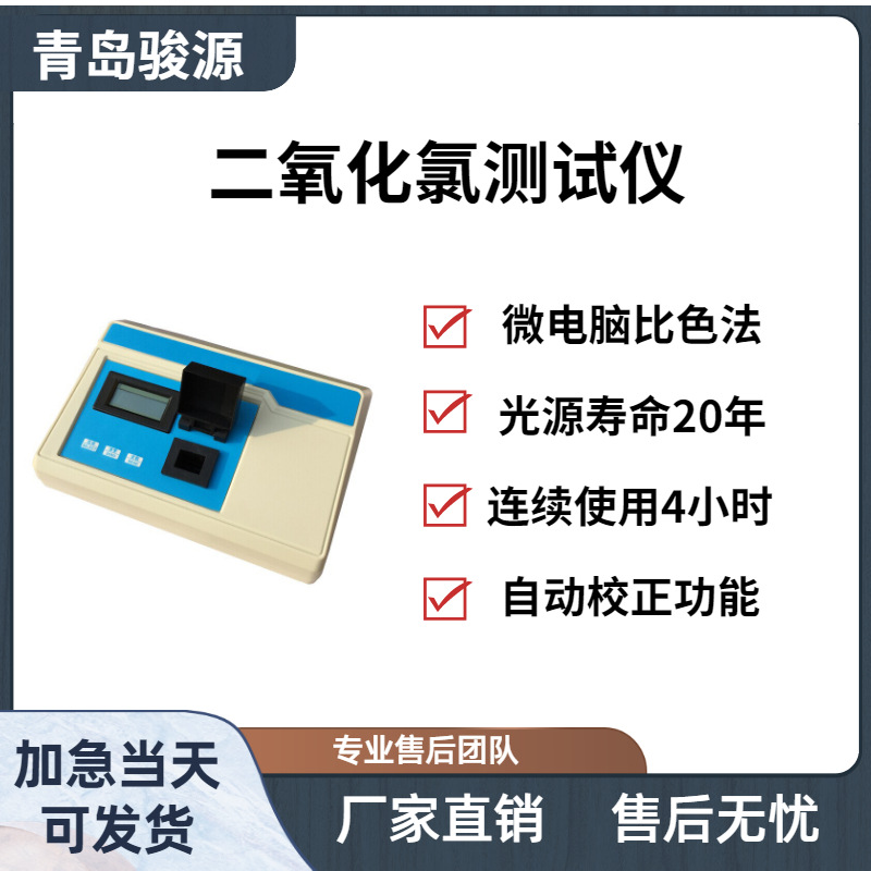 单参数水质检测分析仪 青岛骏源产品水质分析仪