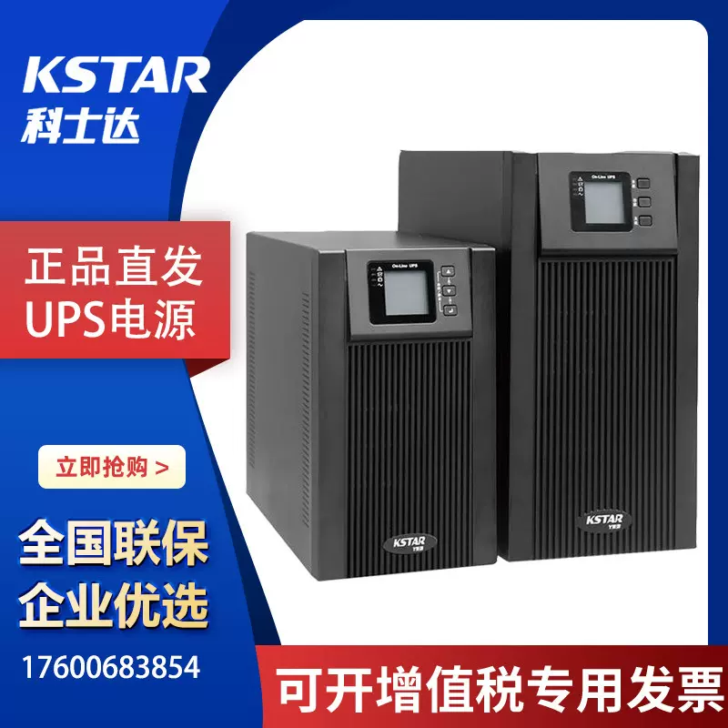 科士达UPS在线式不间断电源1KVA/800W长效型机房应急后备免维护