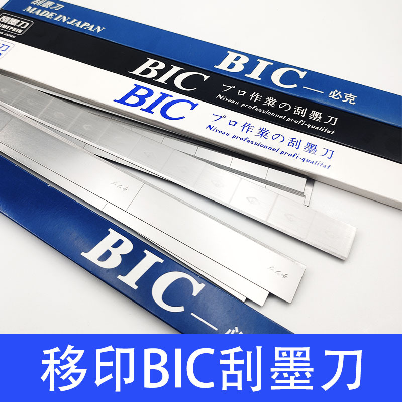 移印刀片蓝盒进口BIC刀片刮墨刀钢板刀片移印刮刀必克刀片18格4格