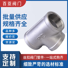 201 304 316lステンレス等径内糸三方めねじ止め三方継手水暖部品