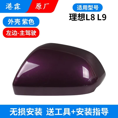 Rear mirror/rearview mirror assembly — L8 L9 mirror housing rear view - l8l9-original-upper-cover-purple-main-driver