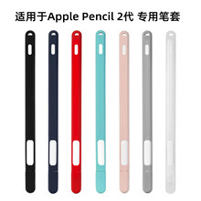 新款适用苹果笔2代Apple pencil硅胶保护套防摔防丢笔帽笔尖笔套