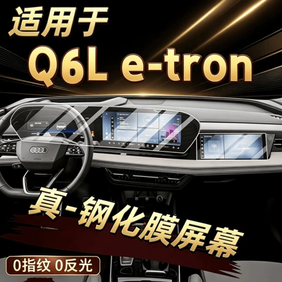 Suitable for 26 models of Audi Q6 Le-tron: screen protector film, A6L interior protection film, decorative film for the center console, and interior car stickers