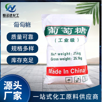 【葡萄糖】江蘇廠家直供99% 汙水處理培菌用 量大價優工業葡萄糖