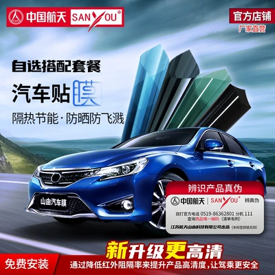 China Aerospace Sanyou Car Window Film Anti-Splash Sun Protection Film Freely Combinable with Nano Ceramic Film