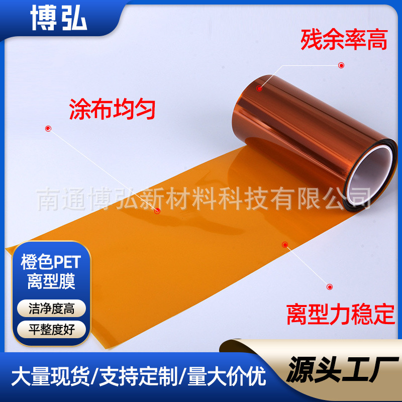 橙色PET离型膜7.5c单双面氟塑彩色隔离膜硅油膜厂家批发塑料薄膜