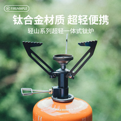 火楓軽山シリーズ一体式超軽量チタン炉BCキャンプ湯煮茶ミニ携帯炉頭屋外炉具
