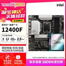 英特尔i5 12400F散片CPU搭配B760M主机板 支援DDR4 DDR5记忆体