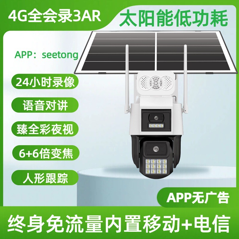 Tianshitong Solar-Powered Monitor Seetong Full-Color High-Definition Night Vision Outdoor Camera with Remote Mobile Phone Access