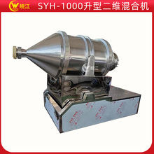 化工原料二维运动混合机SYH-1000升型不锈钢电动二维混合机