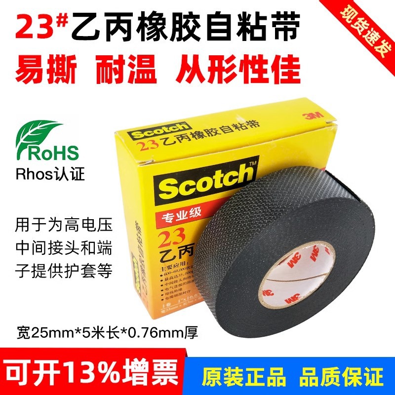 3M正品23电工胶带乙丙橡胶自粘高温高压带电气绝缘胶带防水3M23#