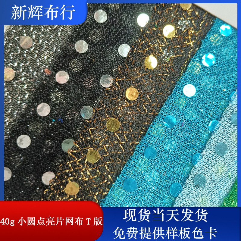现货40g小圆点亮片网布 装饰工艺品网布 服装鞋帽包袋网布