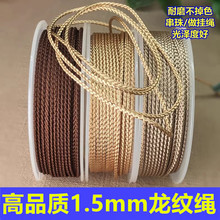 高品质1.5mm龙纹绳串文玩佛珠金钢菩提耐磨不褪色珠宝线吊坠挂绳