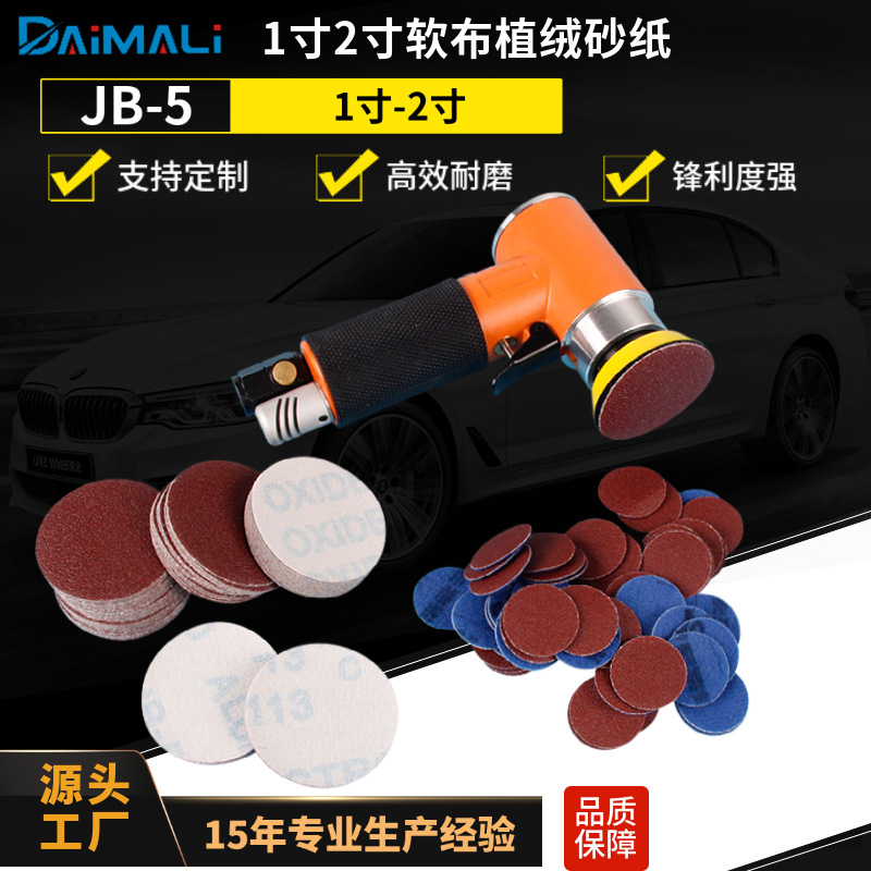 1寸2寸软布红砂JB-5植绒砂纸片批发 25mm50MM圆盘砂纸自粘式砂片