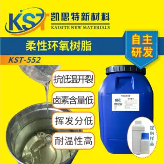 凯思特 柔性环氧树脂 低卤素 耐高温 胶粘剂灌封料 复合材料涂料