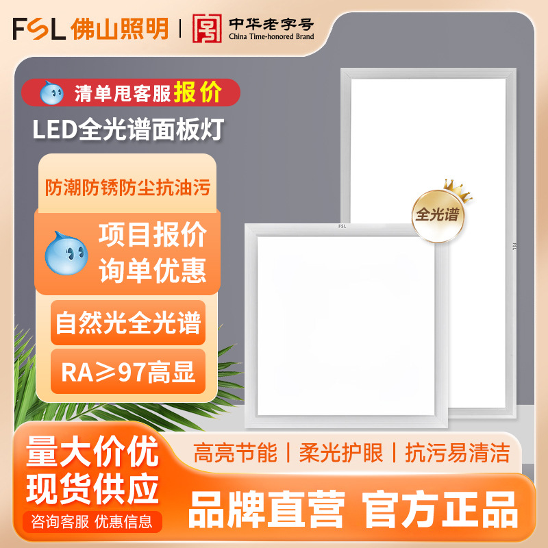 FSL Foshan iluminación de espectro completo protector de ojos lámpara plana Ra97 alta luz de dedo panel LED integrado lámpara de oficina de techo