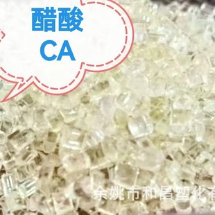 Preferential supply of cellulose acetate CA plastic particles transparent and comfortable environmental protection