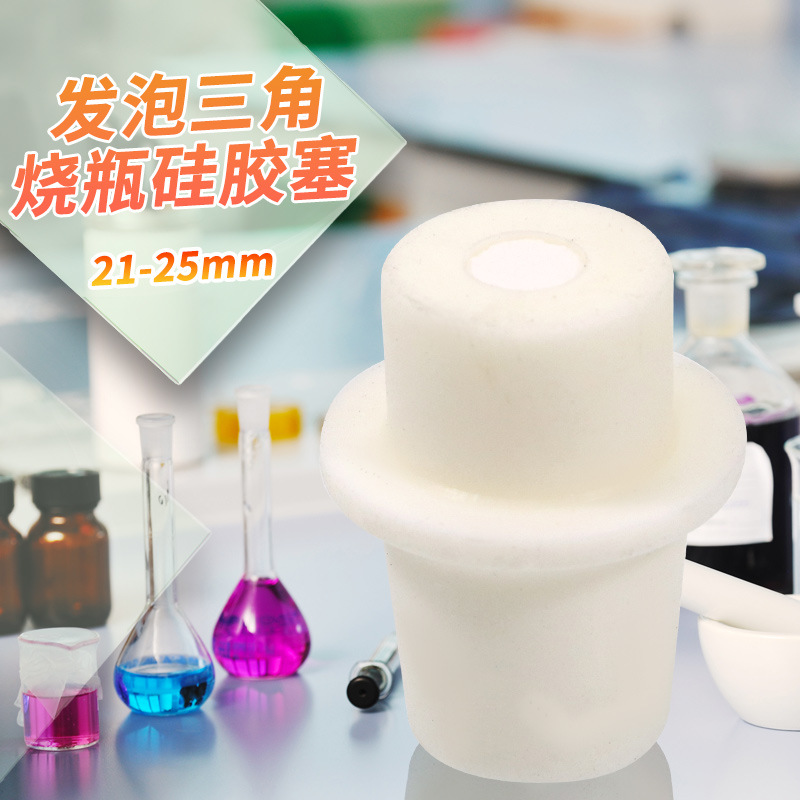 新料发泡三角烧瓶硅胶塞透气密封锥形瓶塞子三角瓶塞软塞规格齐全