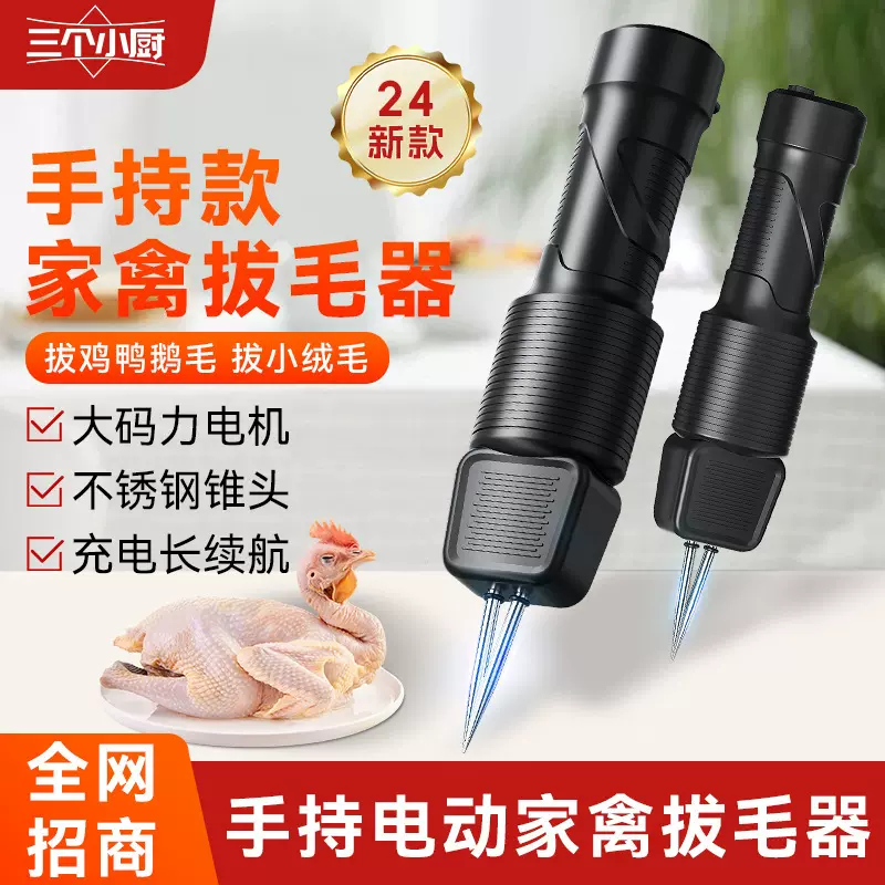 三个小厨全自动家禽拔毛器神电动手持鸡鸭鹅毛防水充电脱毛机商用