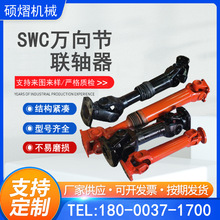 SWC伸缩万向联轴器万向轴联轴器SWP十字万向联轴器 SWD万向联轴器